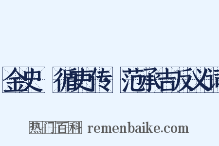 金史·循吏传·范承吉反义词是什么意思的图片